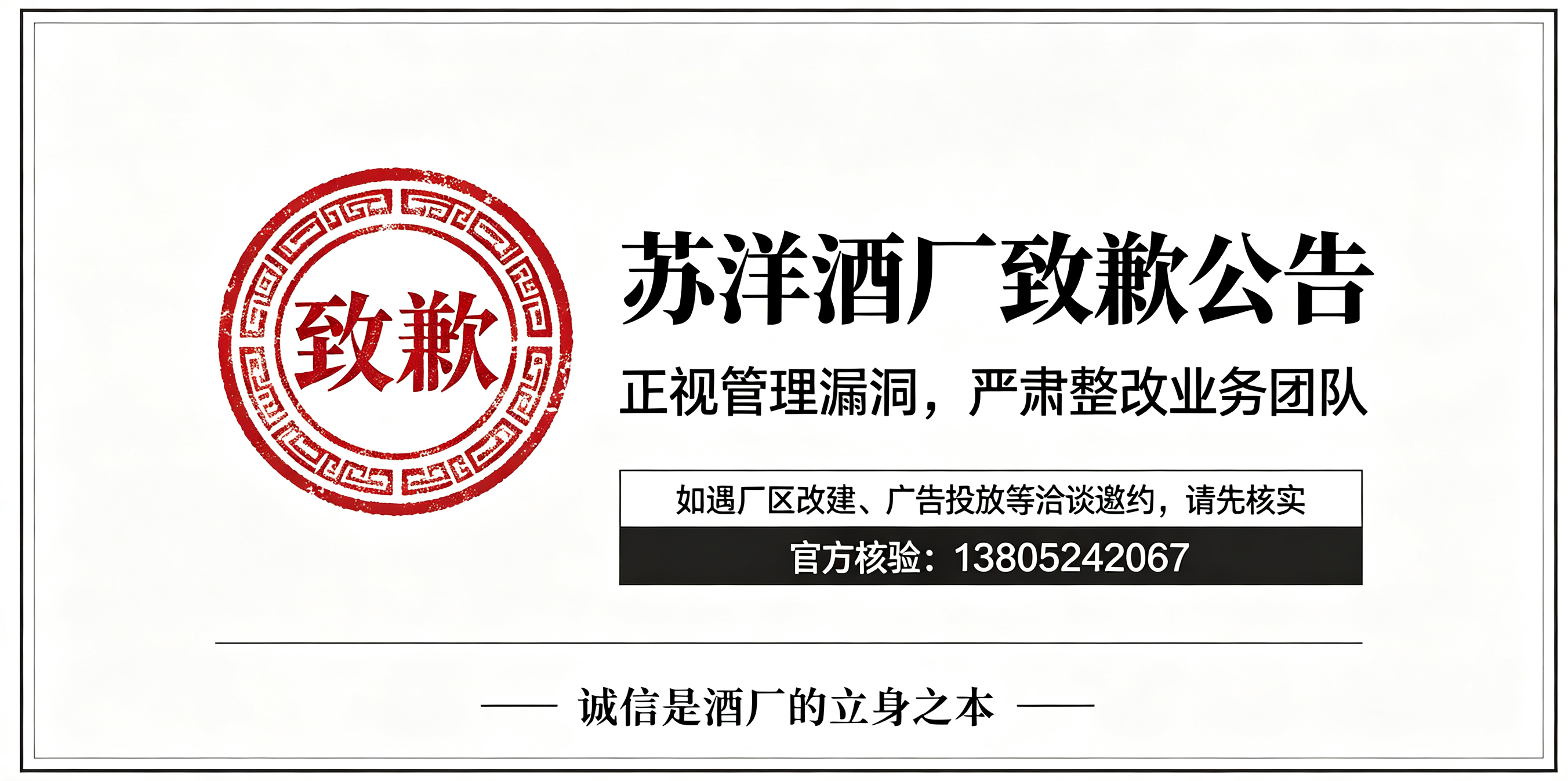 苏洋酒厂致歉与整改公告
